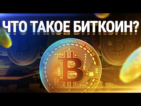 Что такое биткоин? Как работает биткоин простым языком.