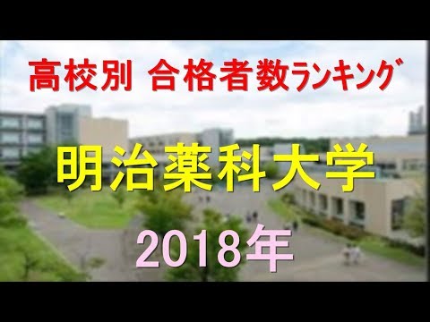 栄養学科 明治薬科大学 高校別合格者数ランキング 2018年【グラフでわかる】