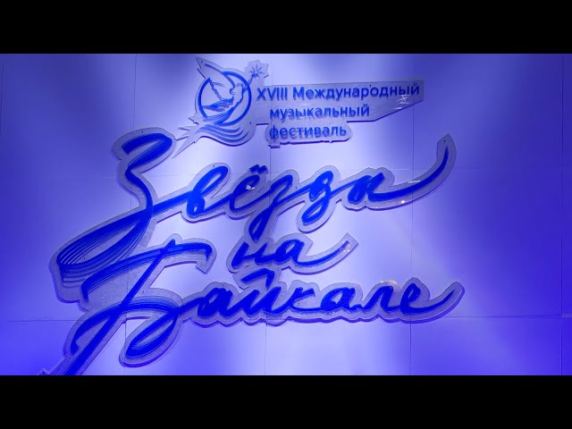 В Иркутске состоялось открытие XVIII фестиваля «Звезды на Байкале»