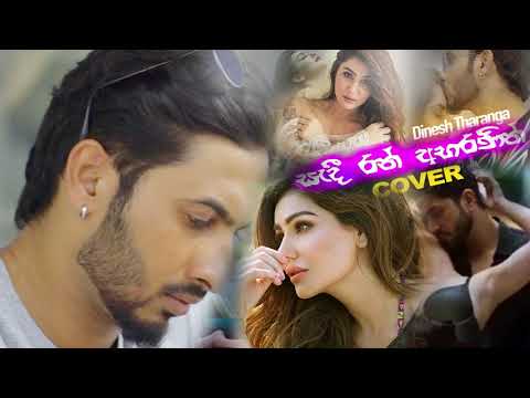 Sadi Ran Abaranin (Cover) - @DineshTharanga  | Milton Mallawarachchi | New Sinhala Covers 2019