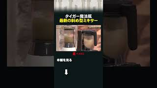 タイガー魔法瓶 最新の斜め型ミキサー #カンブリア宮殿 #タイガー魔法瓶 #斜め型ミキサー #りんご