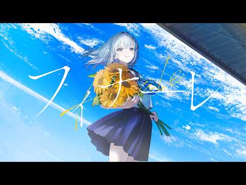 フィナーレ。 （本家: eill様） thumbnail