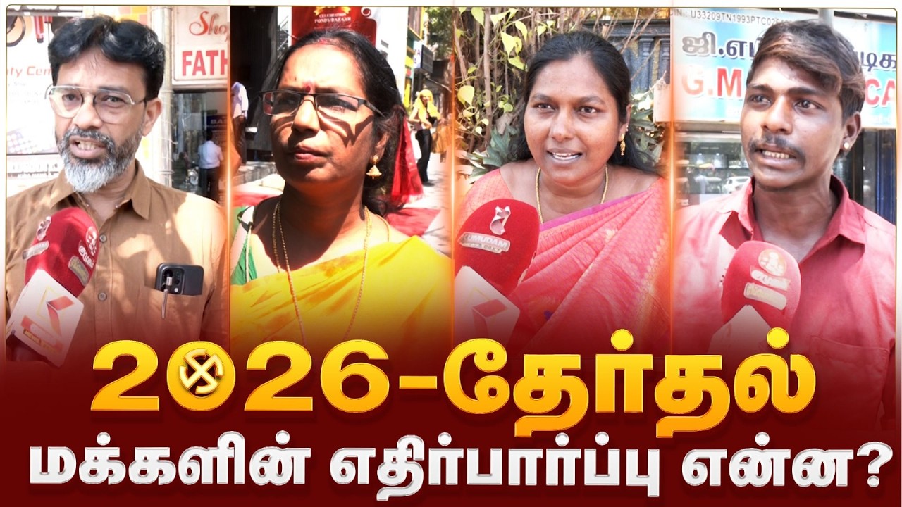2026 - தேர்தல் மக்களின் எதிர்பார்ப்பு என்ன? | TN Election 2026 | Kumudam News