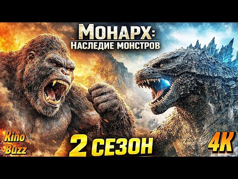 Монарх: Наследие монстров 2 сезон  | трейлер 2026
