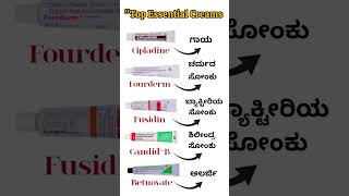 Top 5 🔥 Essential Creams Uses kannada 💊#shortvideo #pharmacy #medicine #youtubeshorts