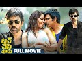 Touch Chesi Chudu Telugu Full Movie 4K Ravi Teja Raashi Khanna Seerat Kapoor TeluguFilmNagar