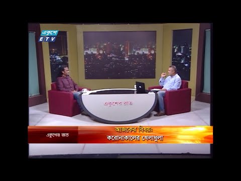Ekusher Raat || বিষয়: করোনাকালের খেলাধুলা || 28 June 2020 || ETV Talk Show