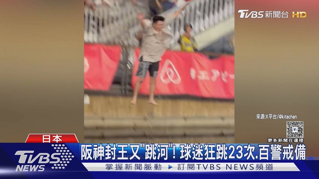 影音／阪神央聯二連霸！道頓堀又跳河 至少10人下水　大阪出動800警力戒備