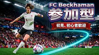 #3【FC27/PS5/PC】【参加型】【まったりレベル上げ】【初見、初心者さん大歓迎！】固定メンシ優先ですが、空いてるポジでやりたい人いたらどうぞ！