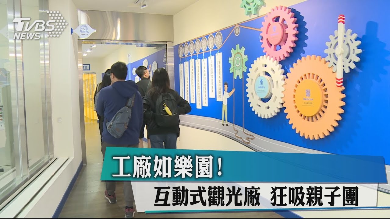 工廠如樂園! 互動式觀光廠狂吸親子團
