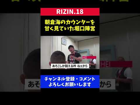 朝倉海のカウンターを甘く見ていた堀口陣営/RIZIN.18