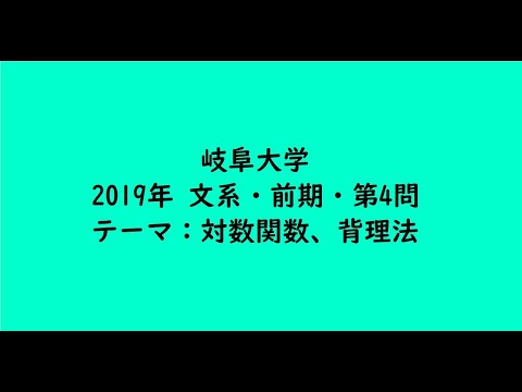 教育学科 岐阜大学2019年　文系・前期・第4問【大学受験数学】