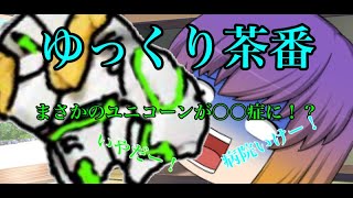 【#ゆっくり茶番】まさかのユニコーンが○○症に！？
