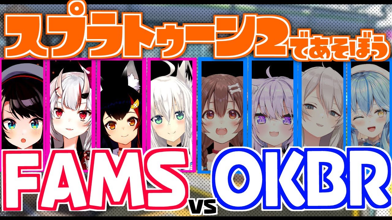 【スプラトゥーン2】FAMSvsOKBR スプラトゥーン2でわちゃわちゃ!!【FAMS視点】