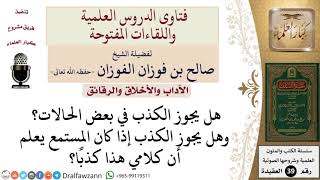 صورة متى يجوز الكذب؟ للشيخ الفوزان