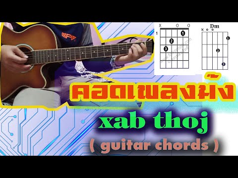 Qhia ntaus txoj nkauj Koj puas nyob zoo - Xab thoj - guitar chords - คอร์ดเพลงม้ง