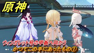 原神　かつてこの手にあったもの①　ウィンガレット号の甲板へ向かう　帰夏！映影？千霊祭！第三幕　かつてこの手にあったもの　Ver.6.7(ルナ8)追加　＃１５　【gensin】