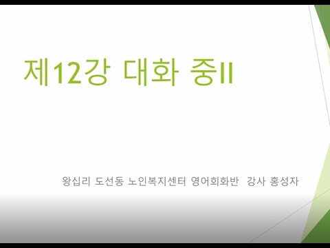 영어회화 12강(2022) width=