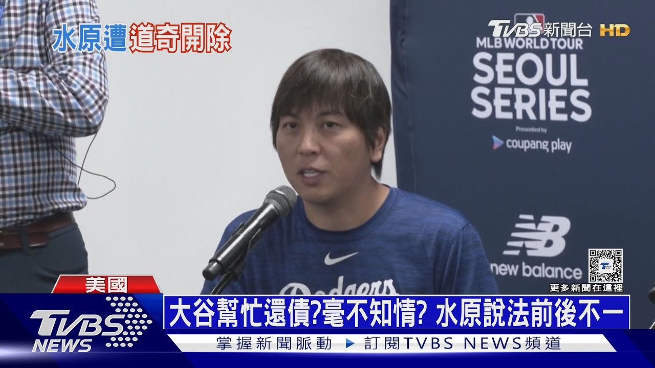 昔日被戲稱「大谷老婆」 大谷御用翻譯涉簽賭被炒
