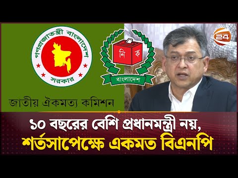 '১০ বছরের বেশি প্রধানমন্ত্রী নয়' একমত বিএনপি; সংবিধানের মূলনীতি নিয়ে ঐক্যে আসতে পারেনি সব দল | BNP