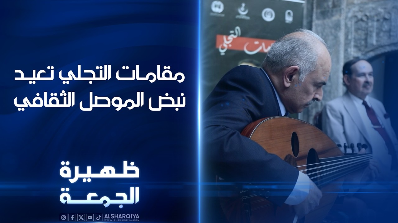 فيديو | مقامات التجلي تعيد نبض الموصل الثقافي | ظهيرة الجمعة