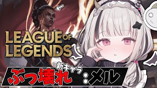 【League of Legends】実装翌日にナーフされた新キャラ:メル触る【空澄セナ/ぶいすぽっ！】