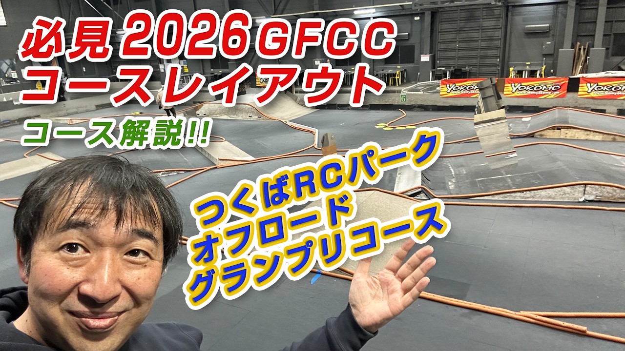 必見2026GFCCコースレイアウト、ラウンドレース　つくパーオフロード
