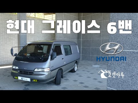 현대 그레이스 6밴 [차량리뷰]