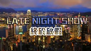 JapHK Live! Late Night Show 雜談 #直播 #熱門  20261026