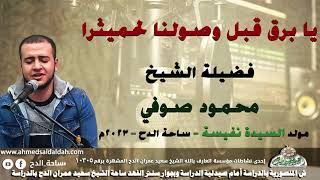 الشيخ – محمود صوفي – (يا برق قبل وصولنا لحميثرا)(مولد السيدة نفيسة)(ساحة الدح )(2023)