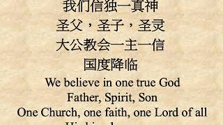 我们相信 使徒信经We Believe The Apostles Creed