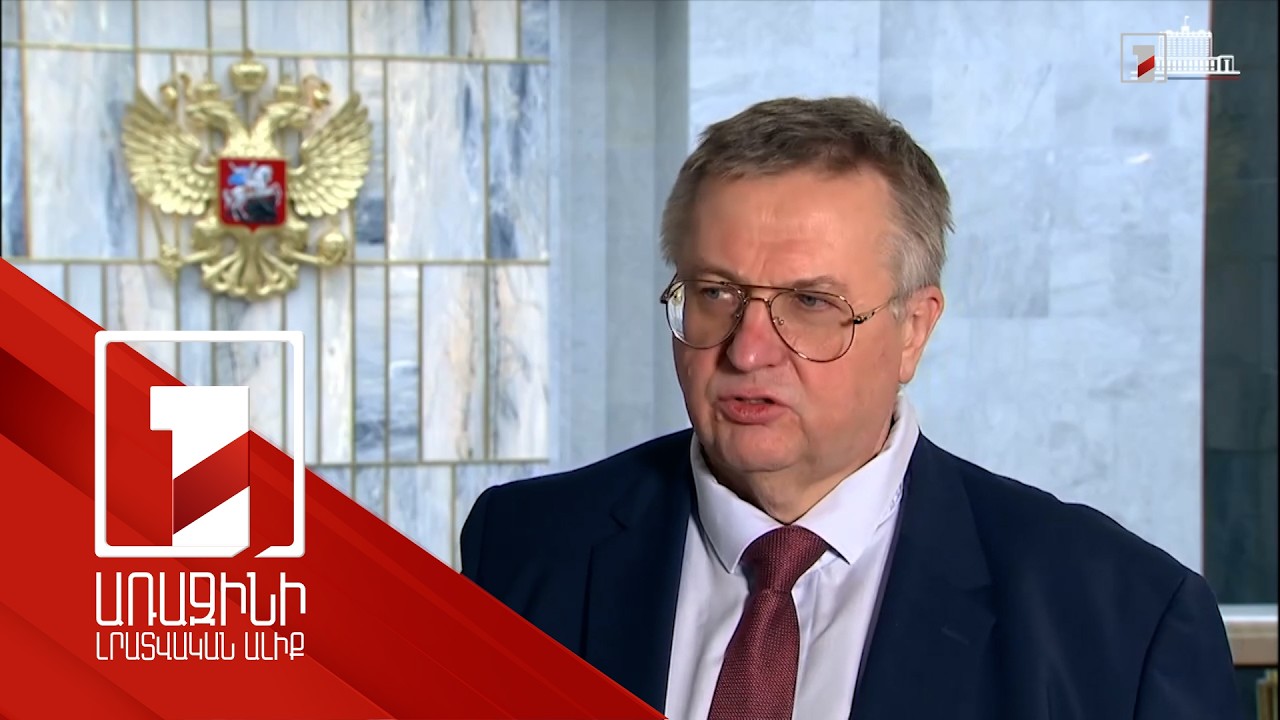 Օվերչուկը՝ Հայաստան-Ռուսաստան հարաբերությունների մասին