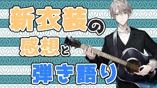 【弾き語り】新衣装のスパチャ読み → 弾き語り【甲斐田晴/にじさんじ】