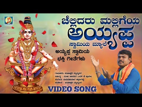 ಚೆಲ್ಲಿದರು ಮಲ್ಲಿಗೆಯ | Chellidaru Malligeya | Ayyappa Swami Video Song | Panchakshari Mv | Devotional