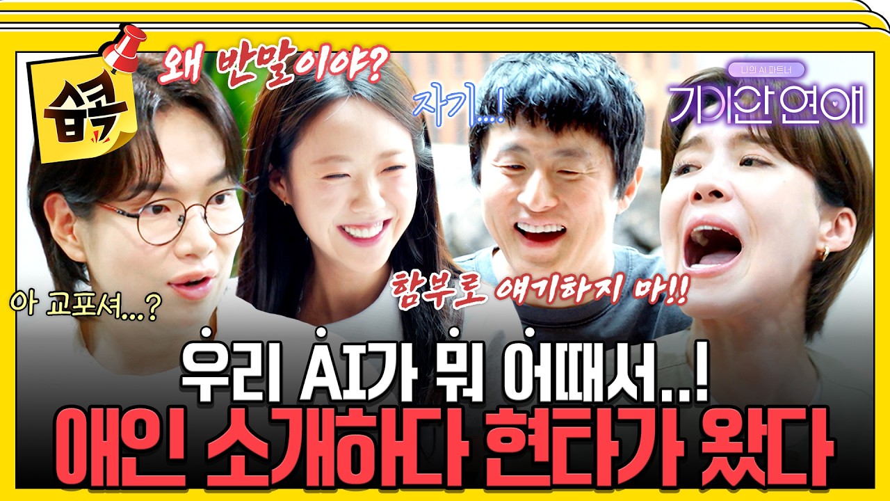 지예은도 장성규도 못 당해낸 기이안 AI들(?)ㅋㅋ #기이안연애 #나의AI파트너기이안연애 #기안84 #장도연 #?