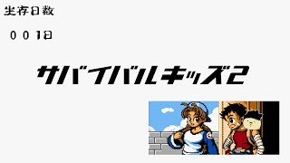 細々実況『サバイバルキッズ2脱出‼双子島！』♯1