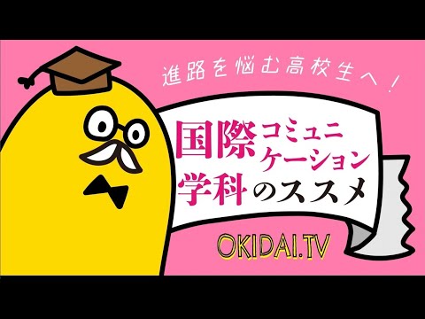 経法商学科 OKIDAIA.TV 国際コミュニケーション学科のススメ