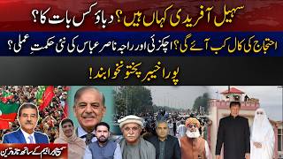 Sohail Afridi still Missing? KP Shutdown & Protest Plan | Sami Ibrahim