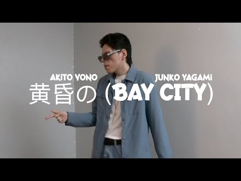 【DV】 Akito Yono | Junko Yagami 'BAY CITY' [DANCE VIDEO]