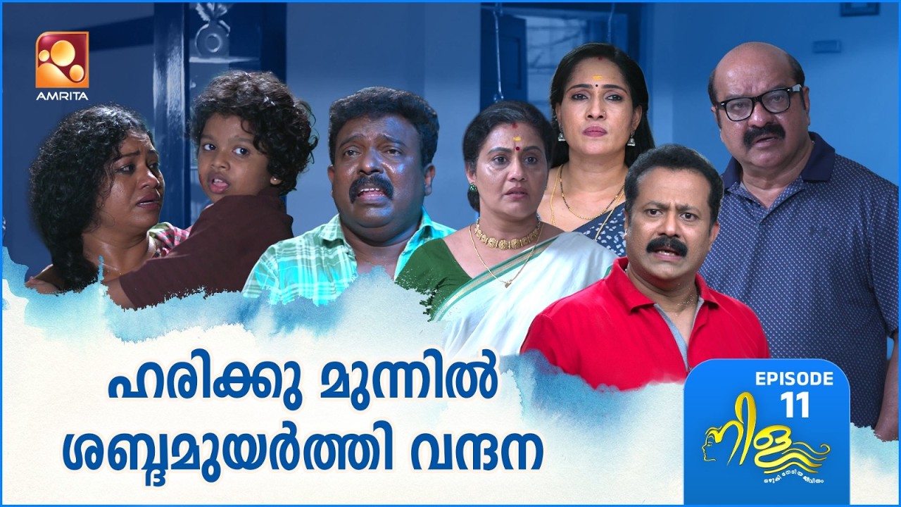 Nila Ep - 11 | ഹരിക്കു മുന്നിൽ ശബ്ദമുയർത്തി വന്ദന.