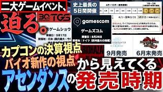 【モンハン アセンダンス解説】間近に迫るゲームズコムとTGS。カプコンの決算事情、バイオ新作から見えてくる『アセンダンスの具体的な発売時期について』【モンハン解説シリーズ】