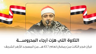 التلاوة التى هزت أرجاء المحروسة قرآن فجر 3 رمضان 1446 هــ للشيخ أحمد أبو فيوض من المسجد الأزهر