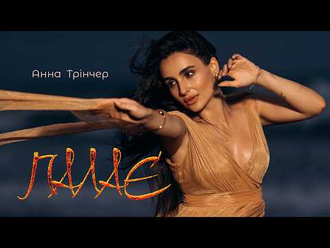 Анна Трінчер - Палає (Official Music Video)