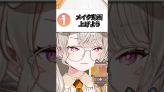 メイク動画をリクエストされる小森めと【ぶいすぽ/切り抜き/小森めと/ニチアサ/恋愛】