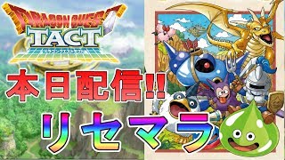 【本日配信】ドラクエ期待の新作をリセマラ！【ドラクエタクト】