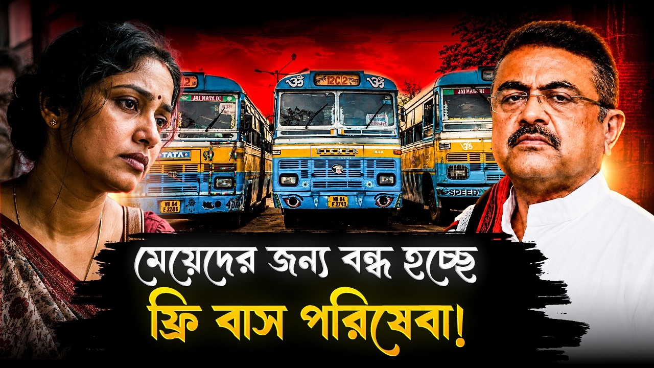 বন্ধ হচ্ছে বাংলার মেয়েদের জন্য ফ্রি বাস পরিষেবা! বড়সড় বার্তা শুভেন্দু অধিকারীর | Suvendu Adhikari