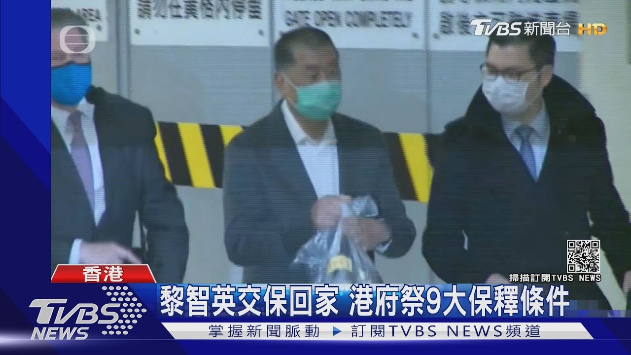 黎智英交保回家 港府祭9大保釋條件