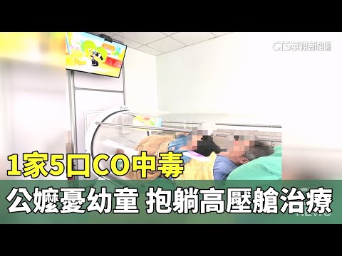 1家5口CO中毒　憂幼童緊張　公嬤抱躺高壓艙治療