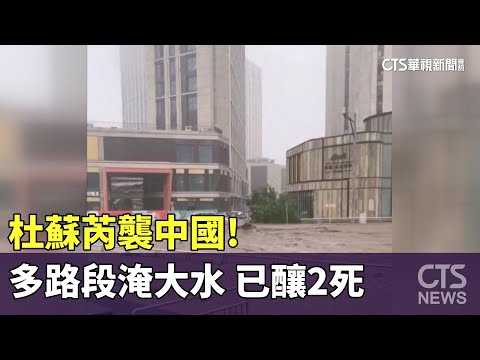 杜蘇芮襲中國！多路段淹大水.滿街車泡水　已釀2死