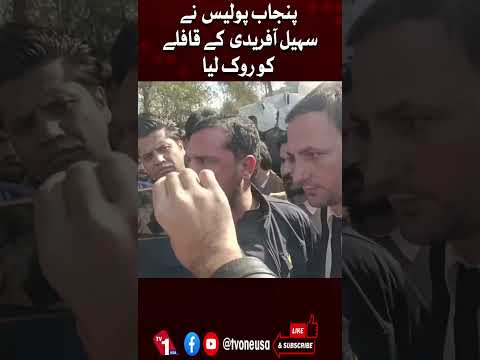 پنجاب پولیس نے سہیل آفریدی کے قافلے کو روک لیا